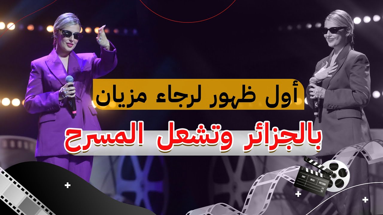 الفنانة رجاء مزيان تتألق في حفل افتتاح الدورة 13 لمهرجان وهران