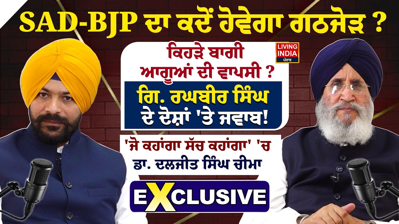 SAD-BJP ਦਾ ਕਦੋਂ ਹੋਵੇਗਾ ਗਠਜੋੜ ? ਕਿਹੜੇ ਬਾਗੀ ਆਗੂਆਂ ਦੀ ਵਾਪਸੀ ? Akali Dal | Exclusive Interview LIVE