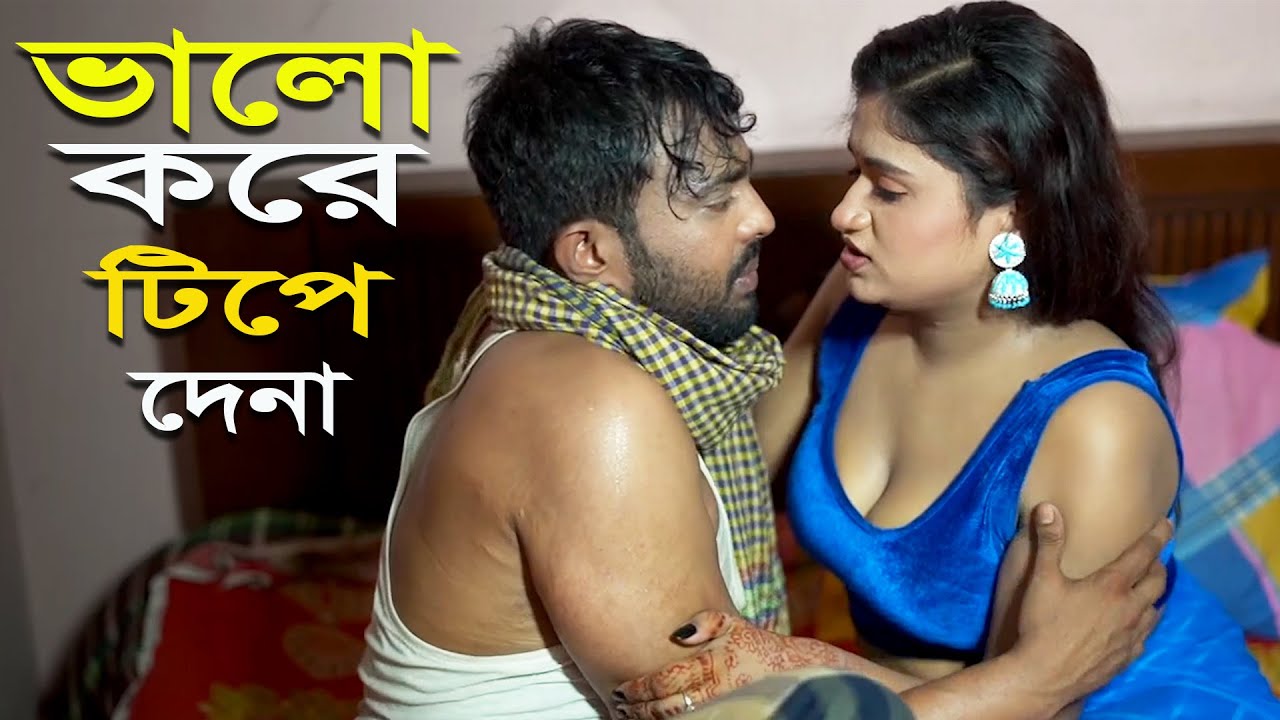 ভালো করে টি‘প দেনা l Bangla New Natok l Mithila Team