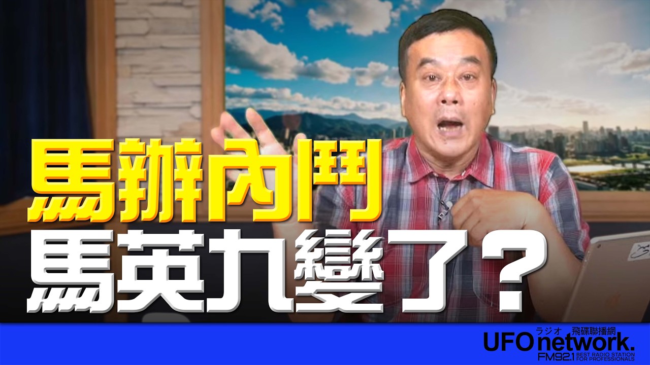 '26.03.25【觀點│董智森時間】馬辦內鬥 馬英九變了？