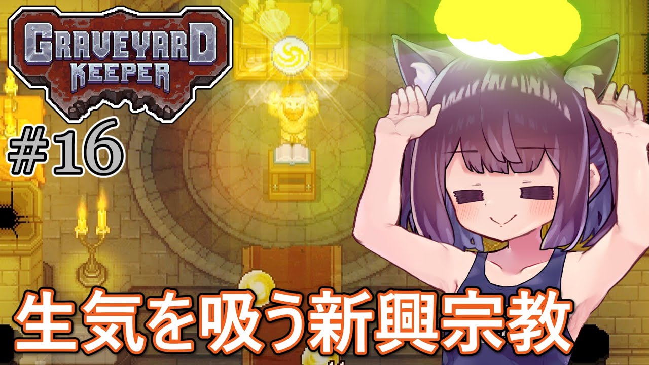 墓地でも稼げきりたん #16【Graveyard Keeper】