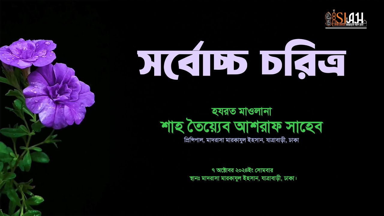 সর্বোচ্চ চরিত্র, হযরত মাওলানা শাহ তৈয়্যেব আশরাফ সাহেব দামাত বারকাতাহুম।