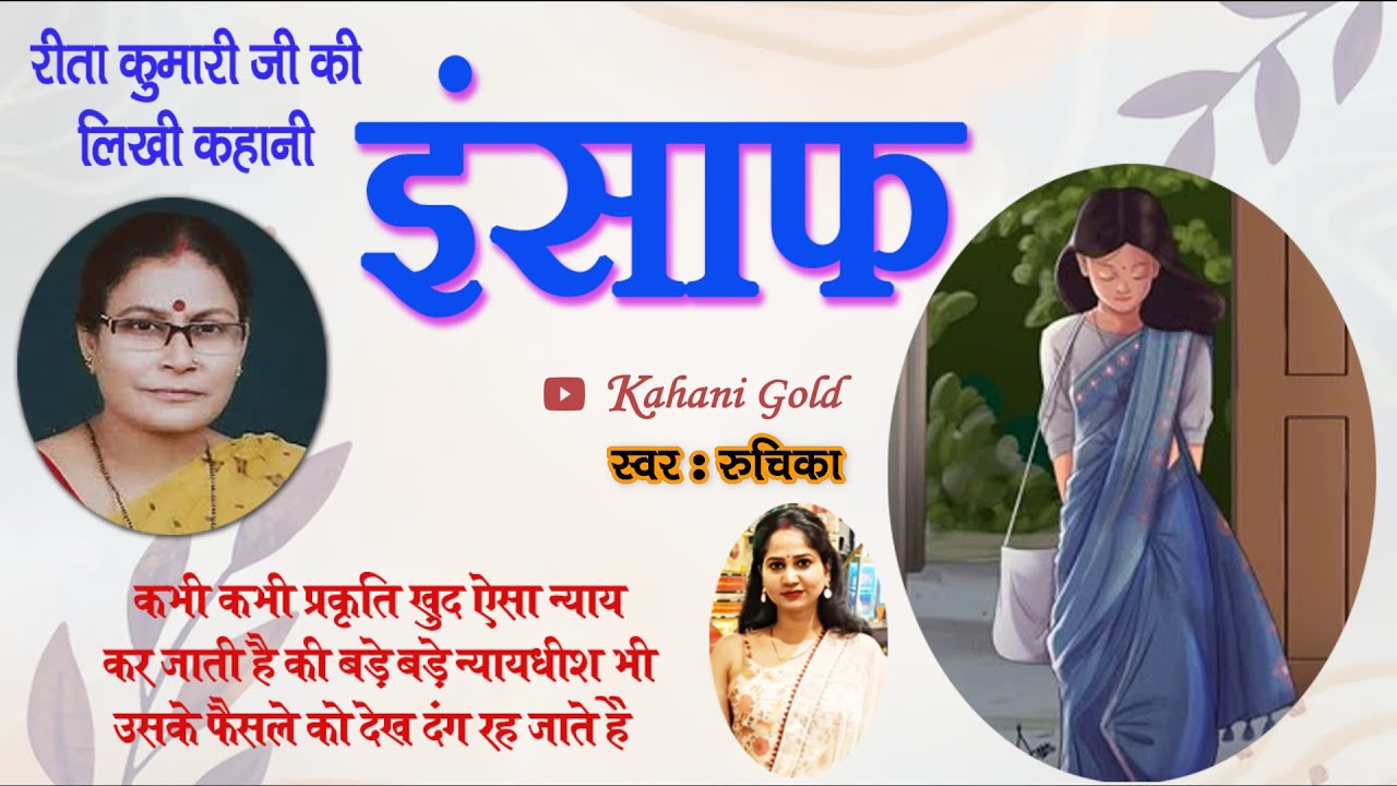 इंसाफ -  रीता कुमारी जी की लिखी कहानी || Rita Kumari Story - Insaaf || Rita Kumari Kahaniyan