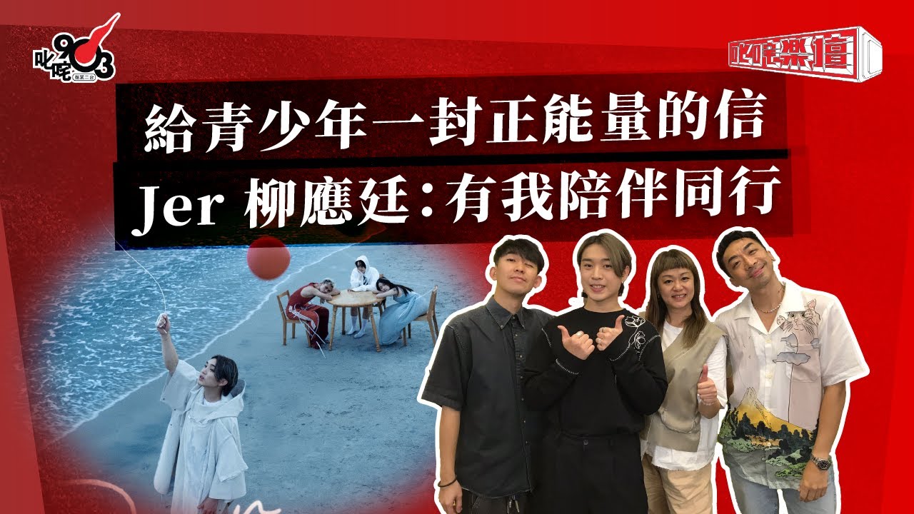 給青少年一封正能量的信  Jer 柳應廷：有我陪伴同行｜《叱咤樂壇》