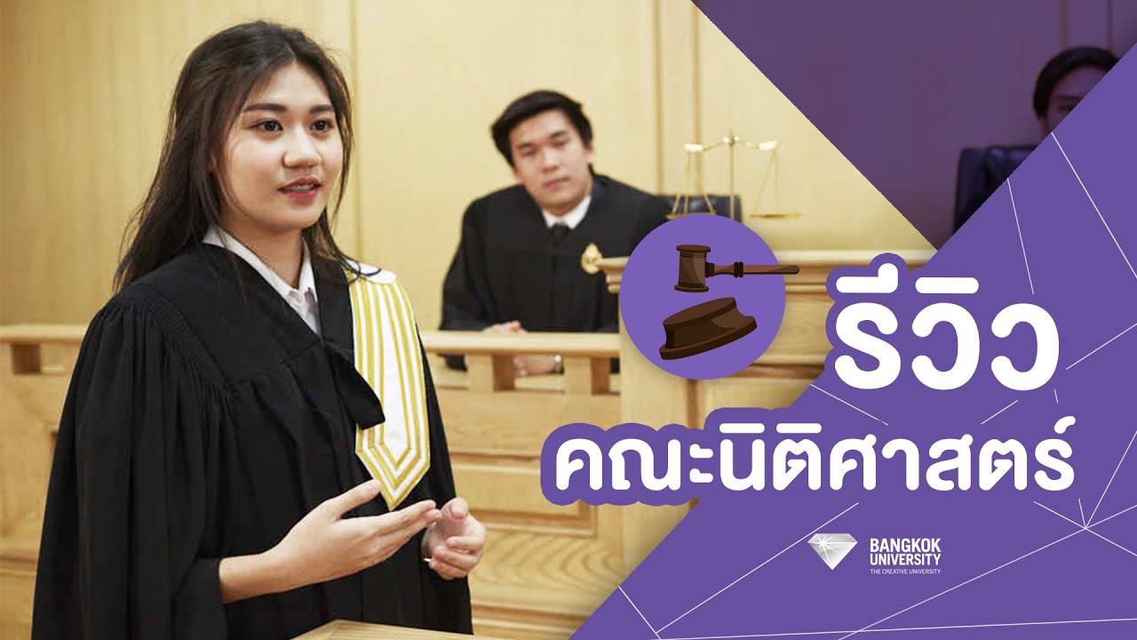 รีวิว | คณะนิติศาสตร์