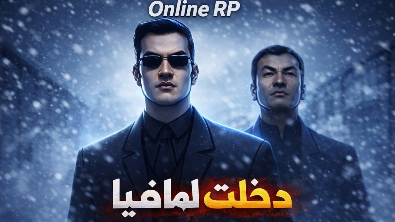 رحلتي لدخول المافيا في Online RP – دليل المبتدئين🎮🔥