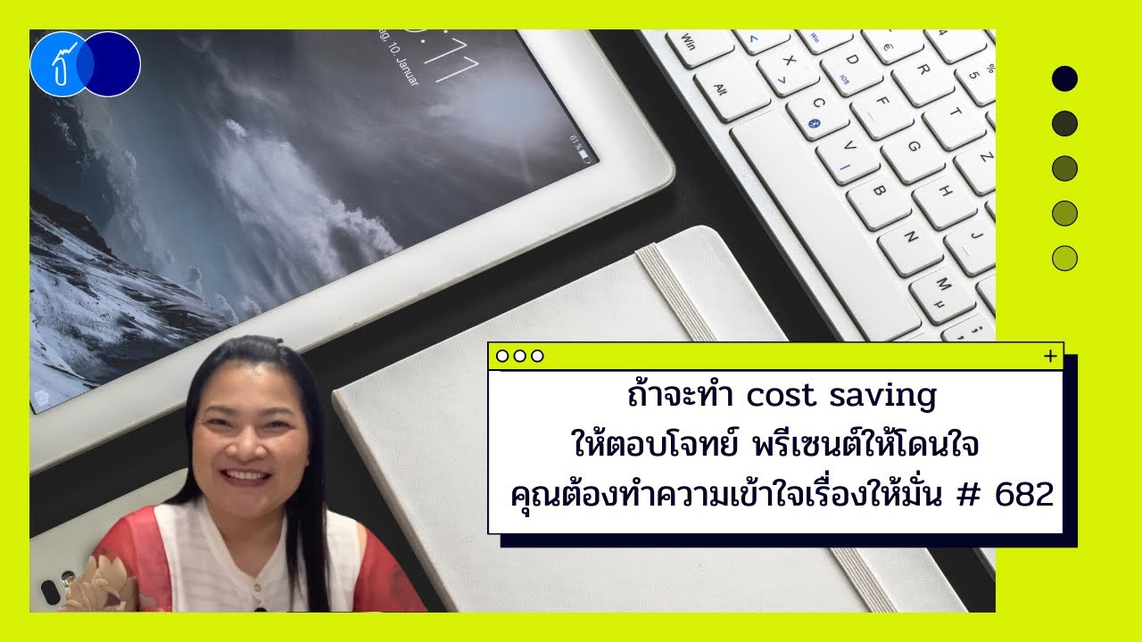 Ep.682) ถ้าจะทำ cost saving ให้ตอบโจทย์ พรีเซนต์ให้โดนใจ คุณต้องทำความเข้าใจเรื่องให้มั่น