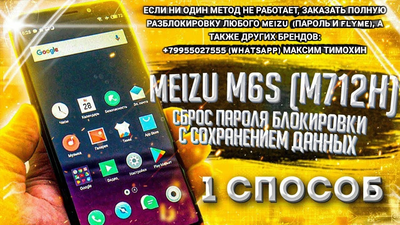 😎 Meizu M6S M712H - Сброс пароля, графического ключа без потери данных FRP Сброс аккаунта Google