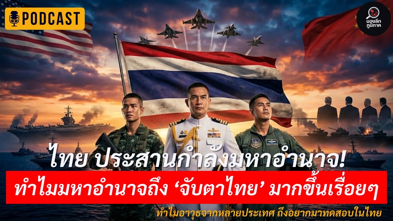 ทำไมมหาอำนาจถึงหันมาจับตาไทยมากขึ้นเรื่อยๆ | ไม่ใช่แค่กองทัพ แต่ไทยกำลังยืนอยู่กลางกระดาน