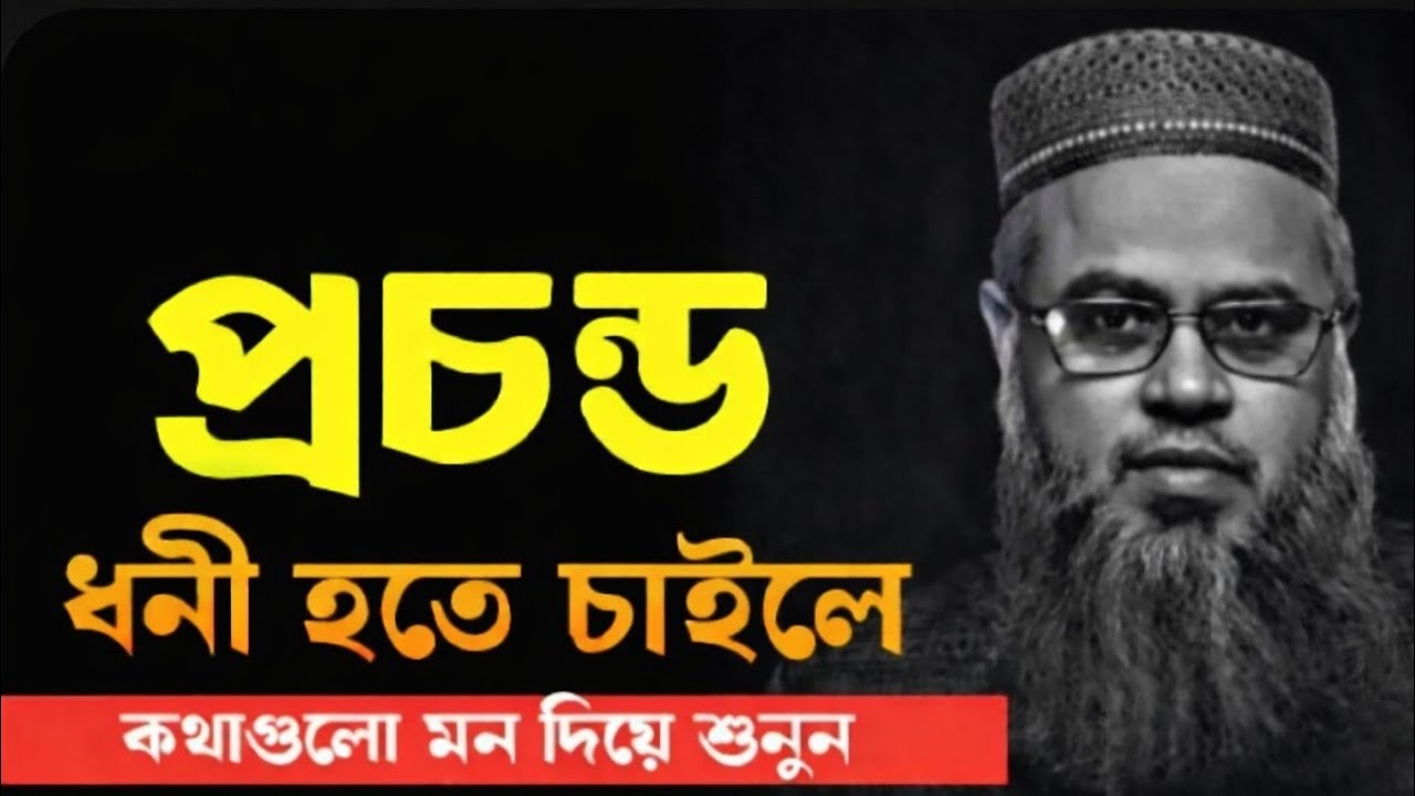 প্রচন্ড ধনী হতে চাইলে কথাগুলো মন দিয়ে শুনুন || প্রফেসর মোখতার আহমেদ || Mukhtar ahmed lecture 