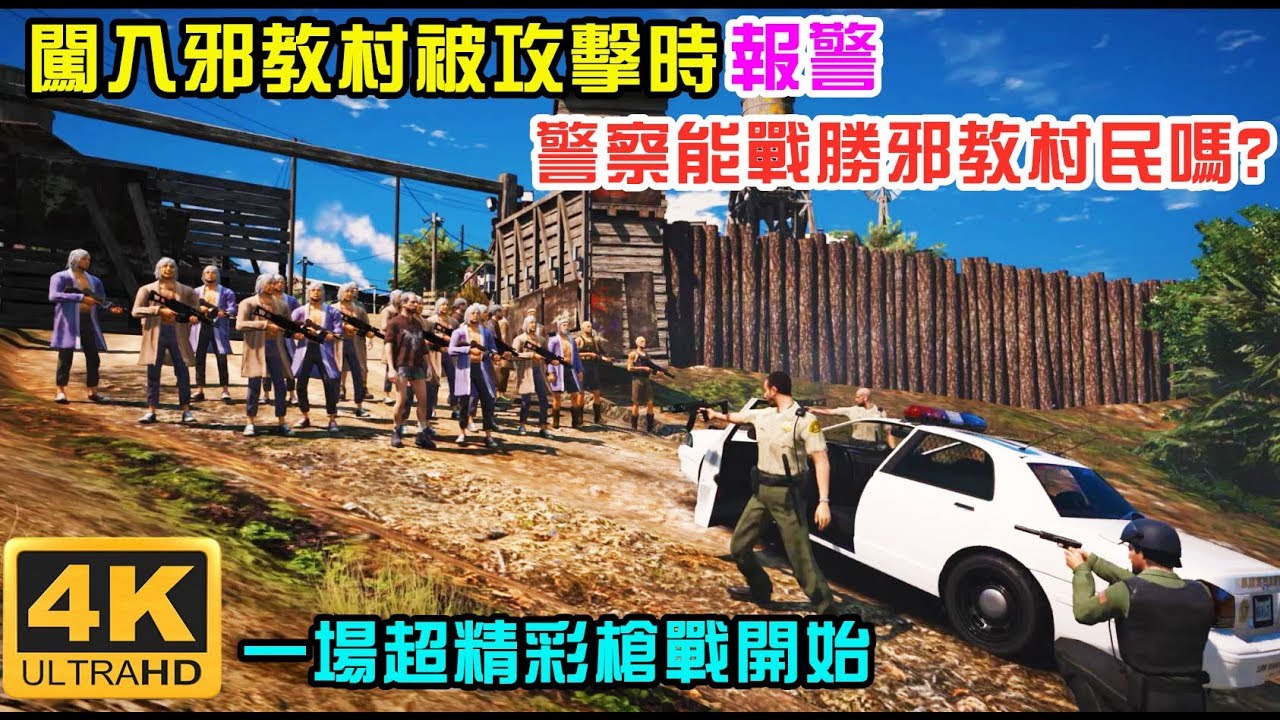 【GTA5】闖入邪教村被攻擊時報警 警察有辦法戰勝邪教村民嗎? 一場超精彩槍戰開始[4K]