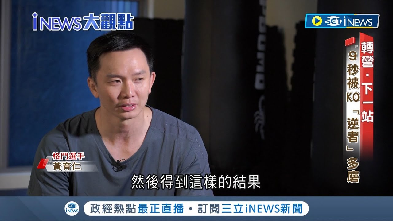 追求夢想的代價你願意付出多大? 金融新貴棄6百萬年薪 轉戰擂台圓格鬥夢 最窮困時存款