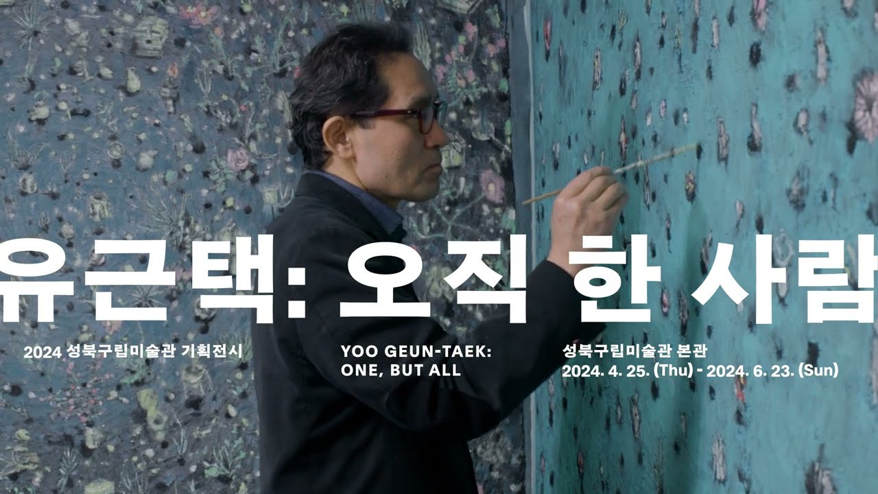 [작가 인터뷰] 《유근택: 오직 한 사람》 I 성북구립미술관