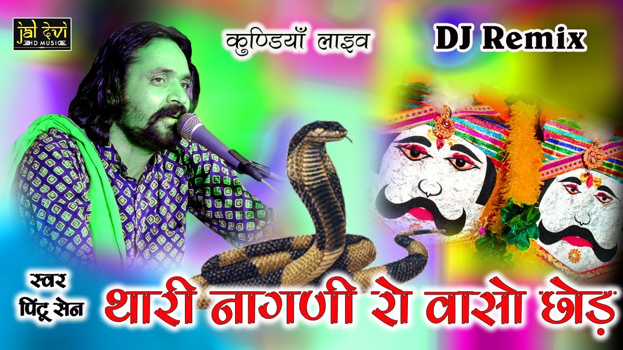 थारी नागणी रो वासो छोड़ रमता आवो  भेरू बावजी !! Pintu Sen !! Kundiya live