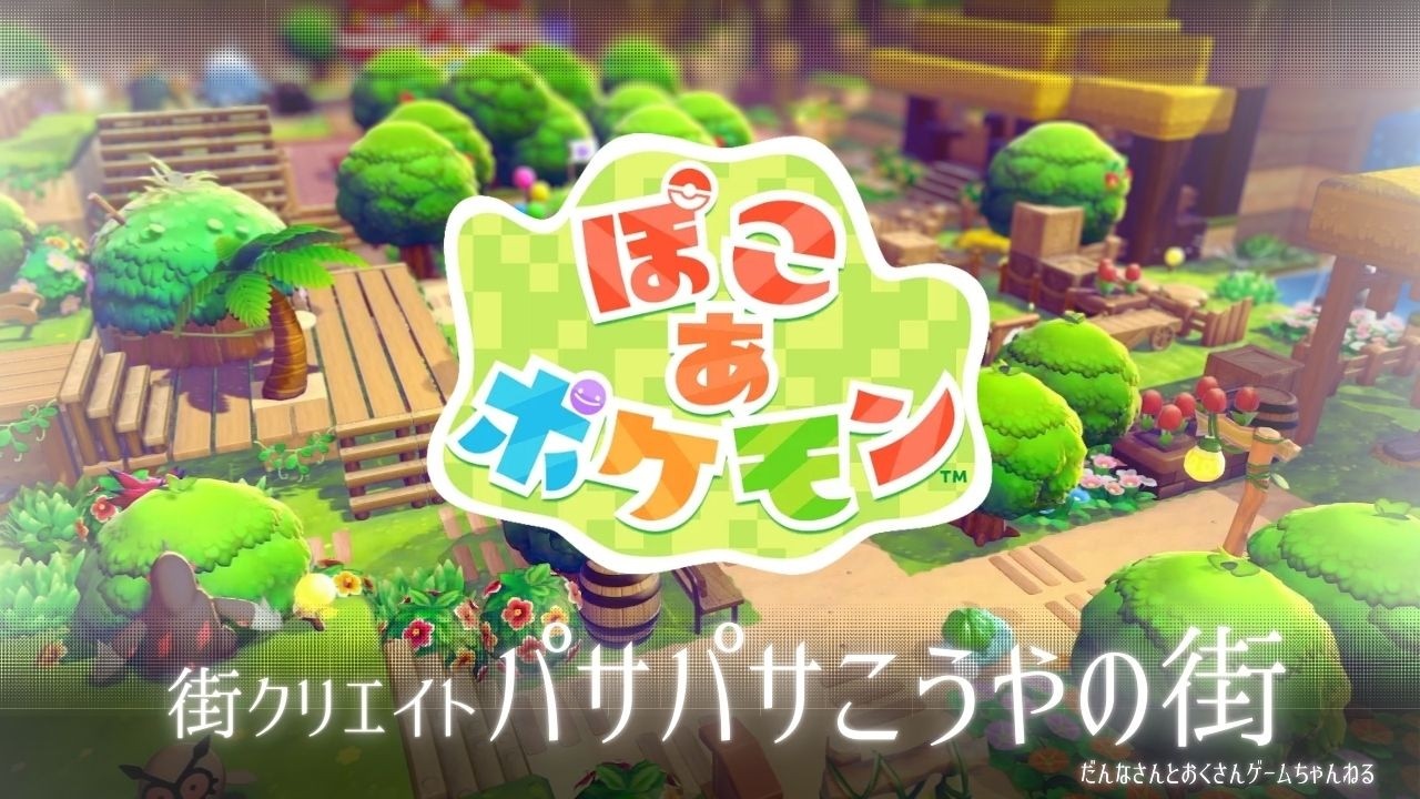 #11 | パサパサこうやの街クリエイト！大きい便利な倉庫を作りたい！【ぽこ あ ポケモン】