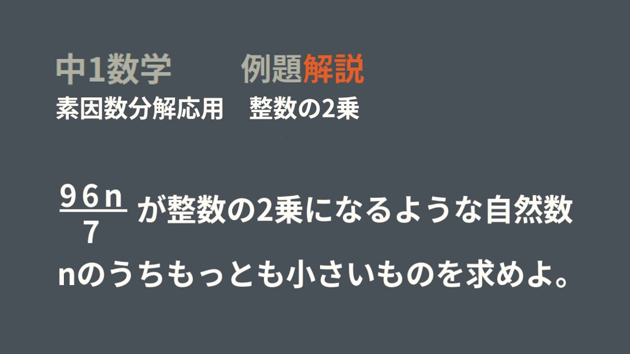 中1　素因数分解　応用