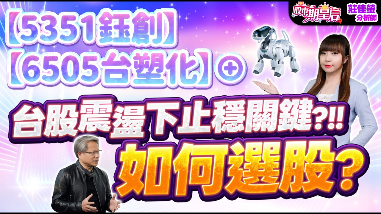 2026.03.09【經濟日報冠軍股【5351鈺創】+9%會員大賺+46%【6505台塑化】&oplus;漲停再創高、【3481群創】大賺+28%，台股震盪止穩訊號?跟著佳螢【撿鑽石】】#莊佳螢#股市期皇后