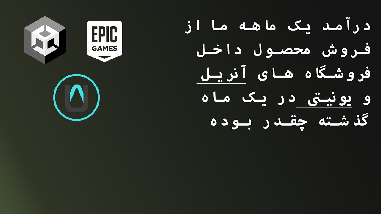 درآمد یک ماهه ما از فروش محصول داخل فروشگاه های آنریل و یونیتی در یک ماه گذشته چقدر بوده