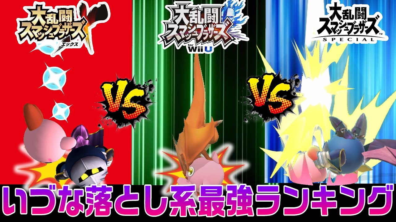 いづな落とし系投げワザ最強ランキング【スマブラ64～SP】