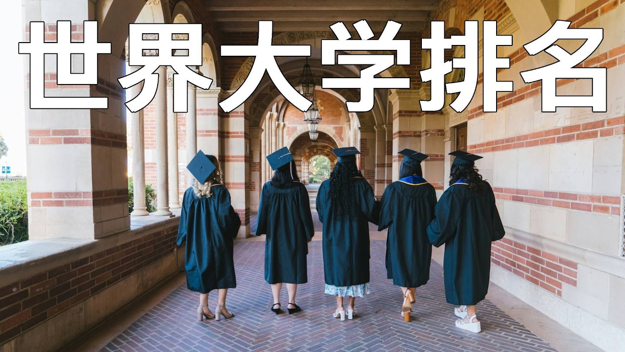 全球4大世界大學排名榜哪個最可靠？