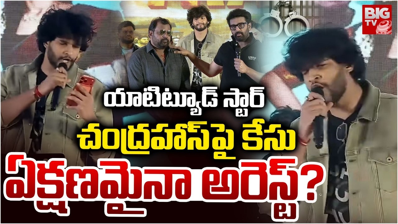 చంద్రహాస్‌పై కేసు | Case Filed On Hero Chandrahas | Journalist Vemulapalli Ashok | BIG TV