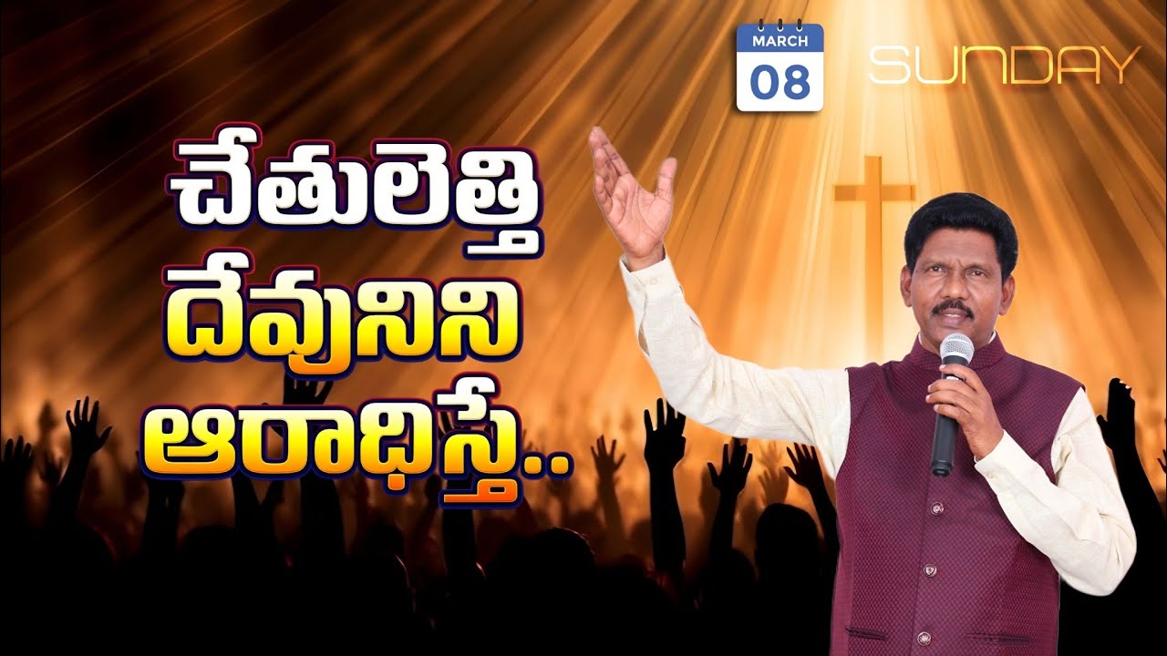 చేతులెత్తి దేవునిని ఆరాధిస్తే.. || SUNDAY SERVICE #LIVE || 08-03-2026 || BRO AHARONE || APF  JAMPANI