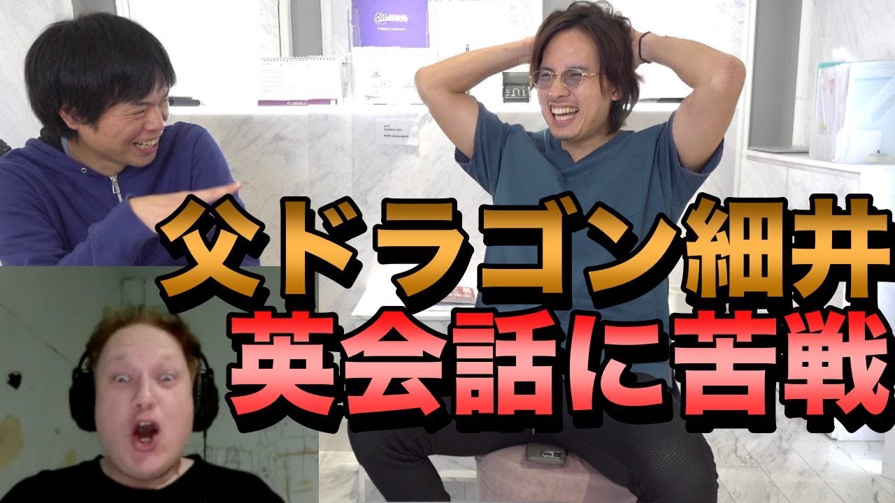 ドラゴン細井が英会話に挑戦【息子・娘・父親・元カノの話】