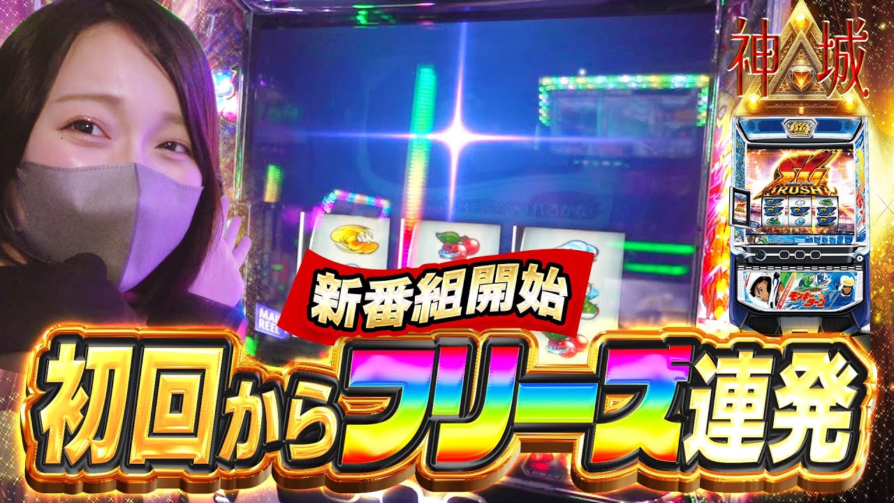 【神回】【モンキーターンV】新番組初回から神引き！フリーズ連発でぶっ壊す！【神城△＃1】[パチンコ][スロット]