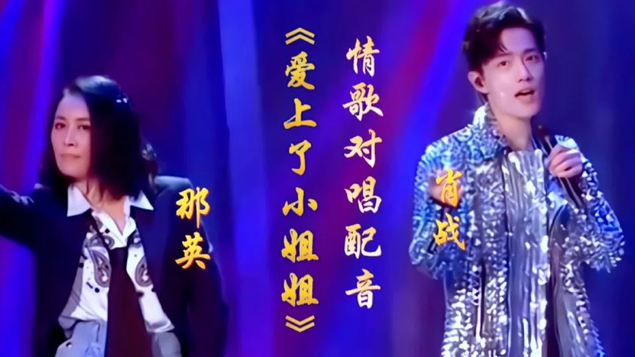 肖战那英精彩配音情歌对唱《爱上了漂亮小姐姐》旋律优美歌声甜蜜