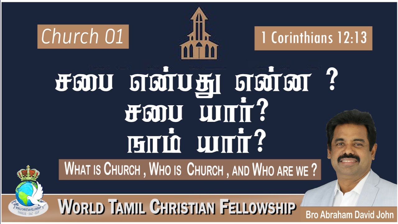 Church 01: சபை என்பது என்ன? சபை யார்? நாம் யார்? What is church, who is  church, and who are we?