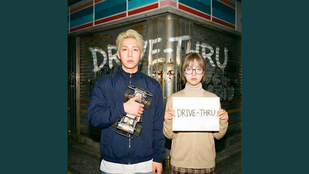 드라이브쓰루