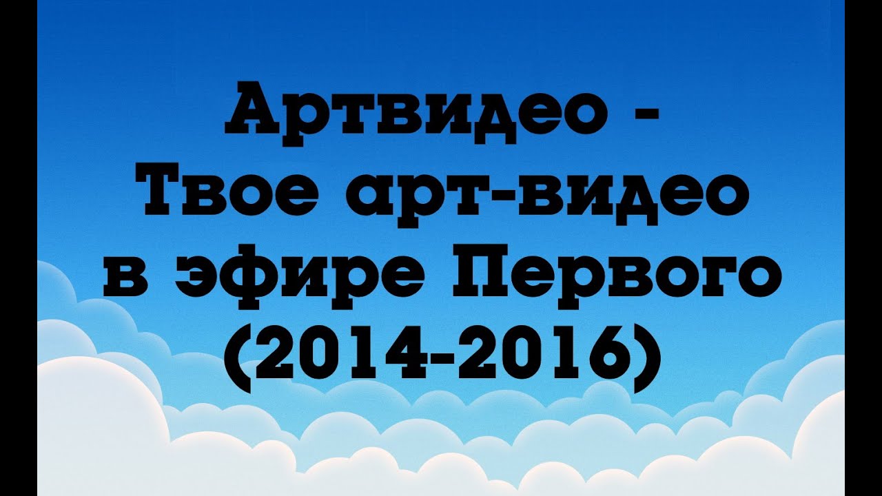 Артвидео - Твое арт-видео в эфире Первого (2014-2016)