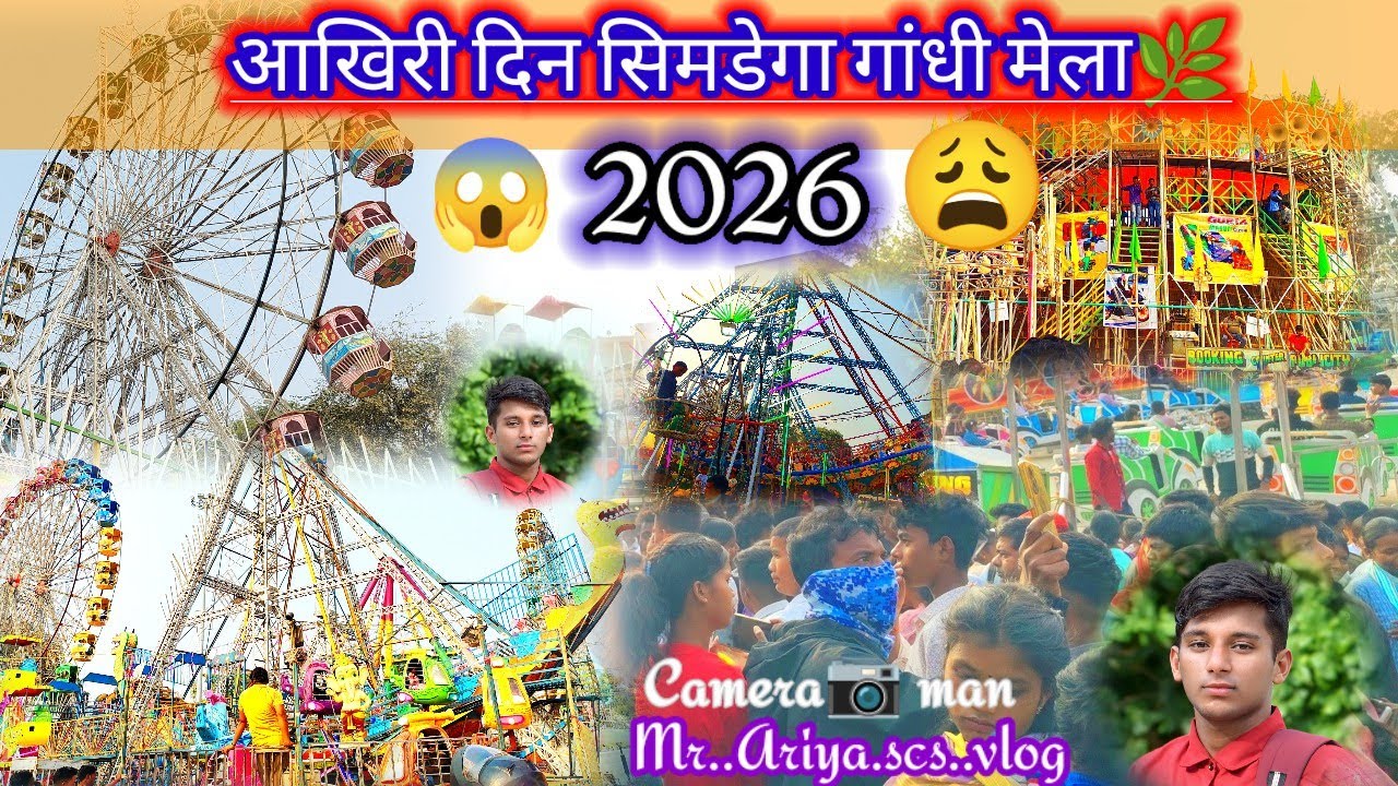 आखरी दिन सिमडेगा गांधी मेला 2026😍