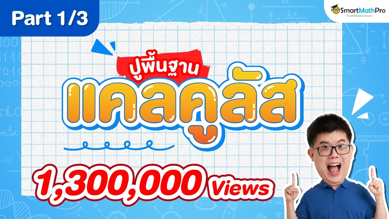 แคลคูลัส ม.6 - ปูพื้นฐาน [Part 1/3] | พี่ปั้น SmartMathPro