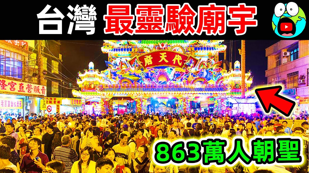 台灣&ldquo;最靈驗&rdquo;10座廟宇！鎮瀾宮排第10，武德宮排第2，第一名每年狂吸863萬人前往朝聖，堪稱&ldquo;台灣第一神跡&rdquo;。|#地球十大 #世界之最top #世界之最 #地球之最 #腦洞大開 #top10 #台灣