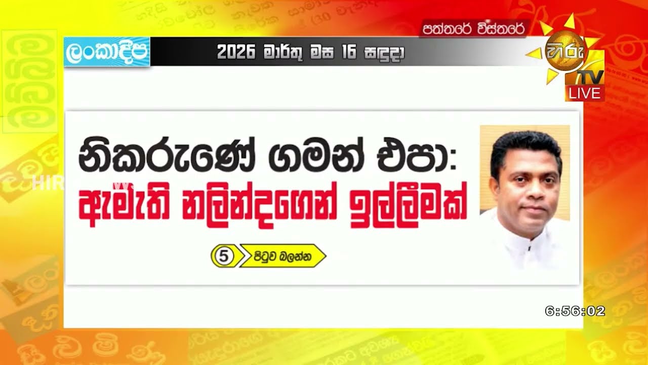 නිකරුණේ ගමන් එපා! ඇමති නලින්දගෙන් ඉල්ලීමක්  - Hiru News
