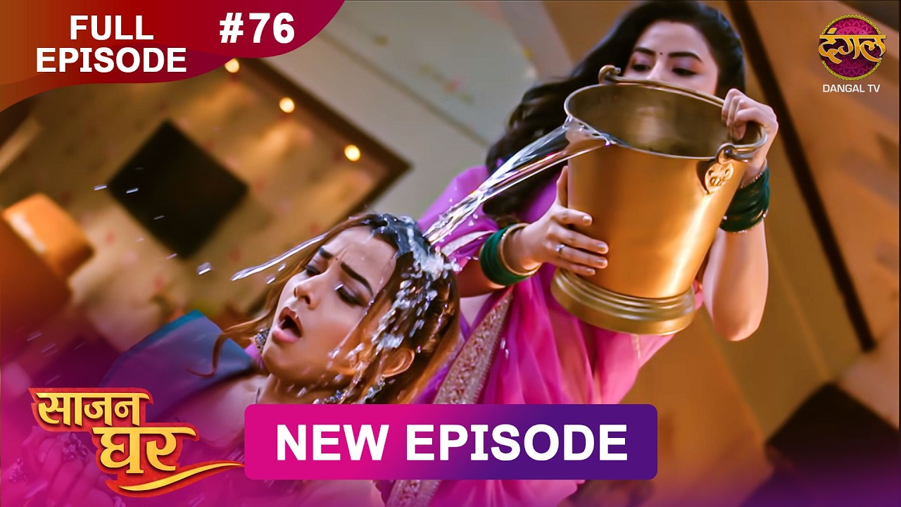 Saajan Ghar | Full Episode 76 | 11 April 2026 | Full HD #Newepisode | Dangal TV