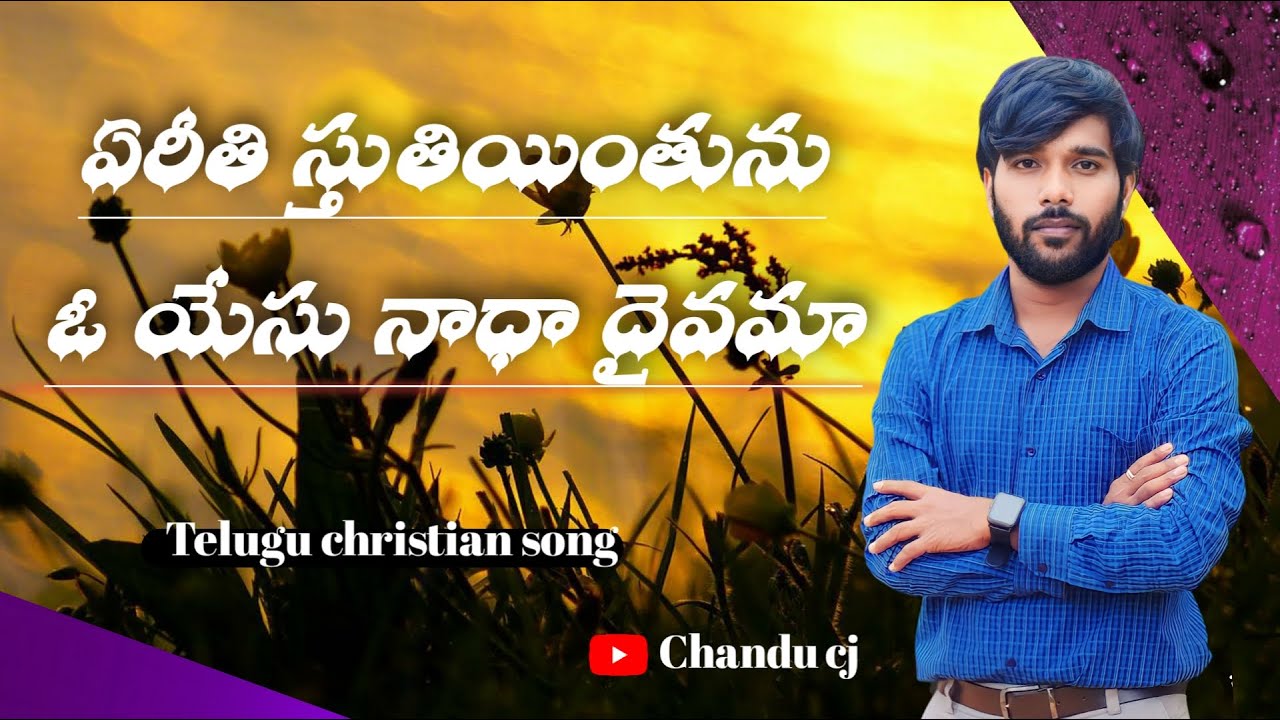 Ye Reethi Sthuthiyinthuno O Yesu Nadha Daivama || ఏ రీతి స్తుతియింతును – ఓ యేసూ నాథా దైవమా
