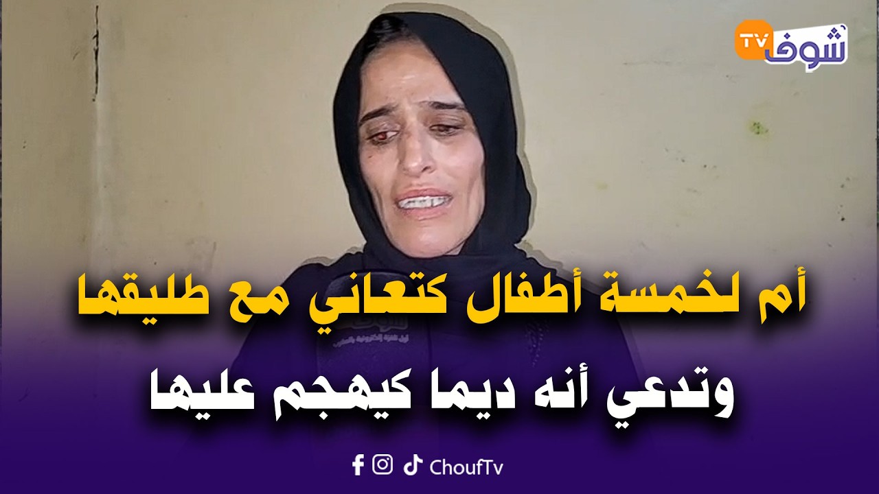 مريم أم لخمسة أطفال كتعاني مع طليقها وتدعي أنه ديما كيهجم عليها وزرع فيها وفوليداتها الرعب