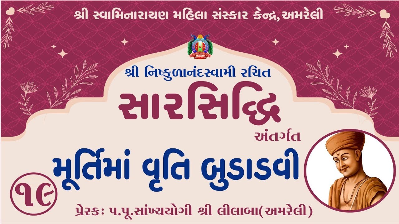 Part-19 || SarSiddhi Nishkulanand Kavya || Prerak-pu.lilaba || 24 Oct 2025 ||Amreli Mahila Mandir
