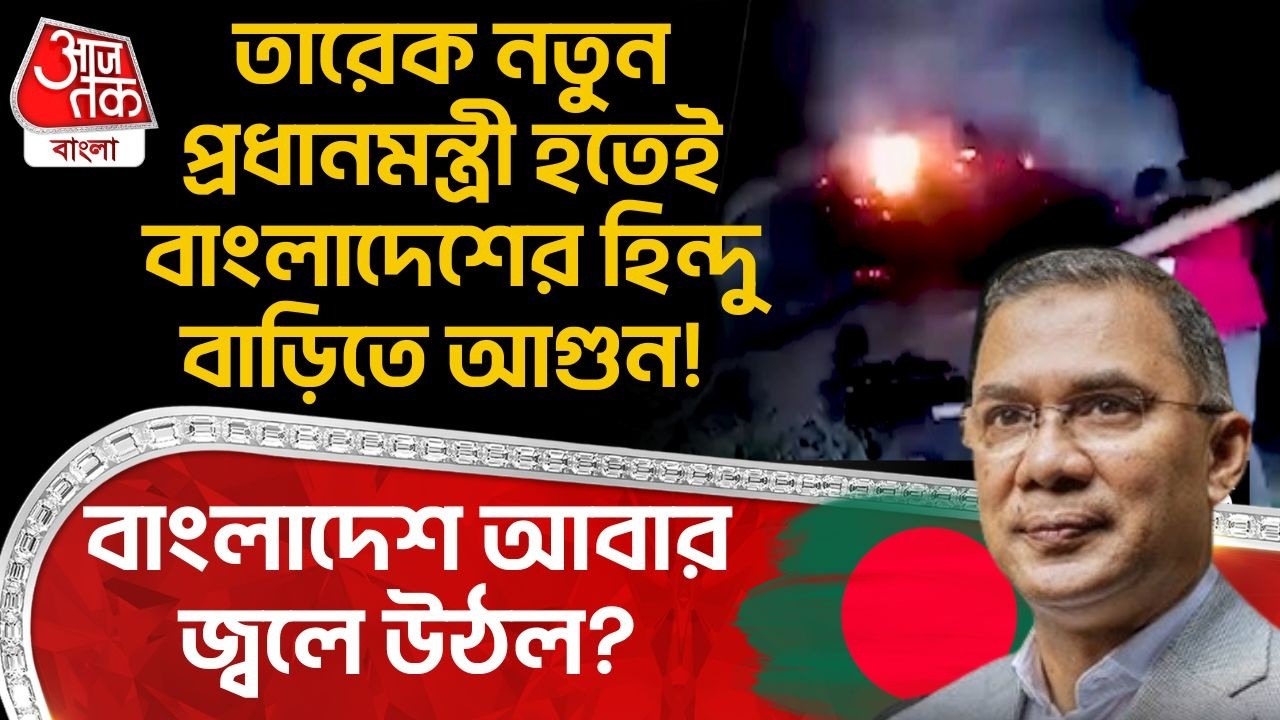 তারেক নতুন PM হতেই বাংলাদেশের Hindu বাড়িতে আগুন! Bangladesh আবার জ্বলে উঠল? Tarique Rahman | WN