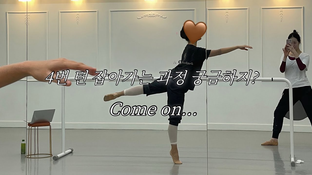 4번 턴의 성공 그 짜릿한 순간