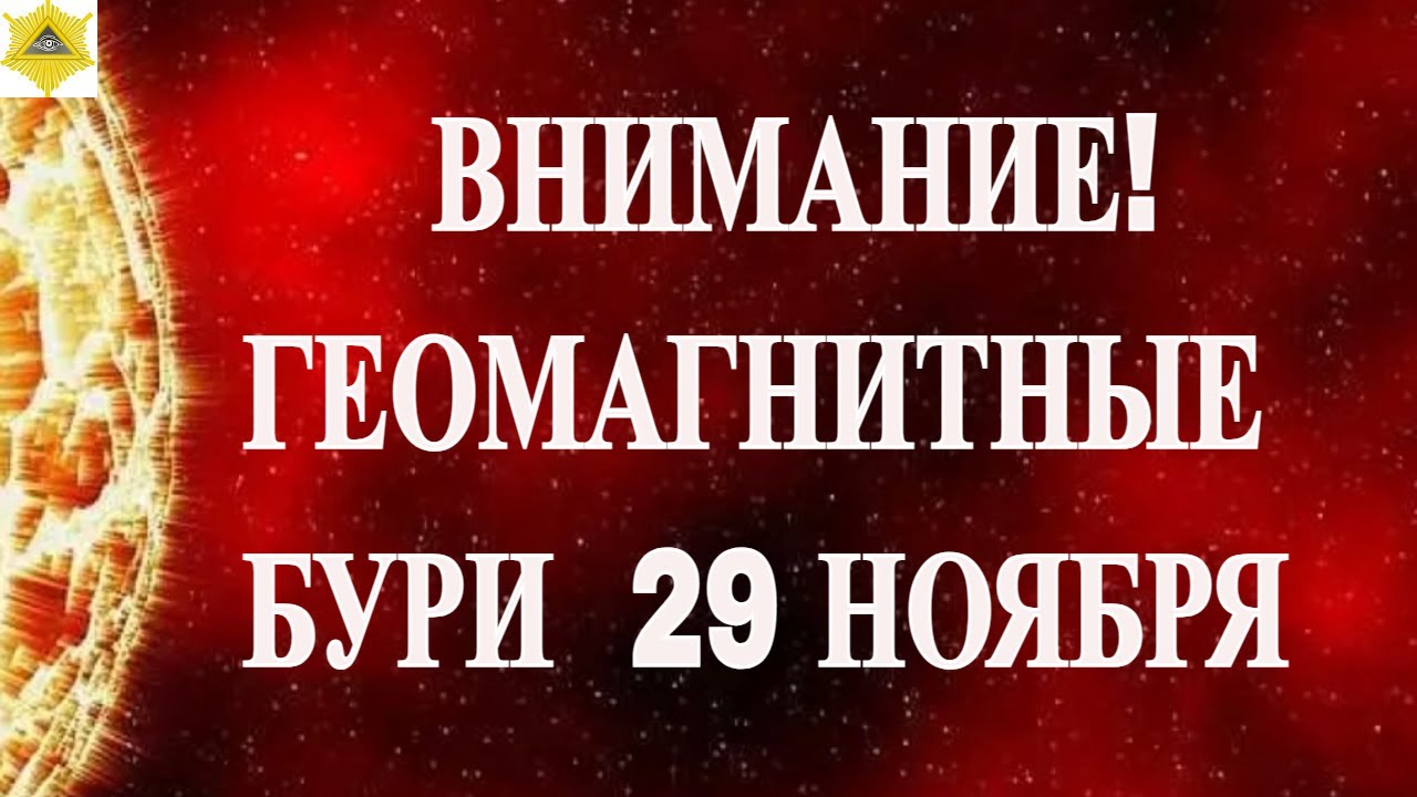 ВНИМАНИЕ! ГЕОМАГНИТНЫЕ БУРИ  29 НОЯБРЯ 2025!