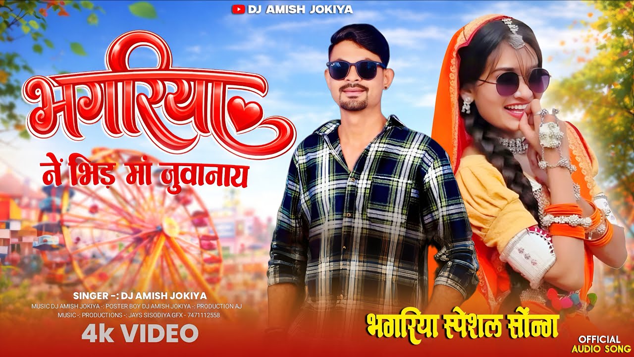 भगोरिया नें भिड़ मां जुवानाय | New Aadiwasi Bhongriya Folk Song 2026 | DJ Amish Jokiya
