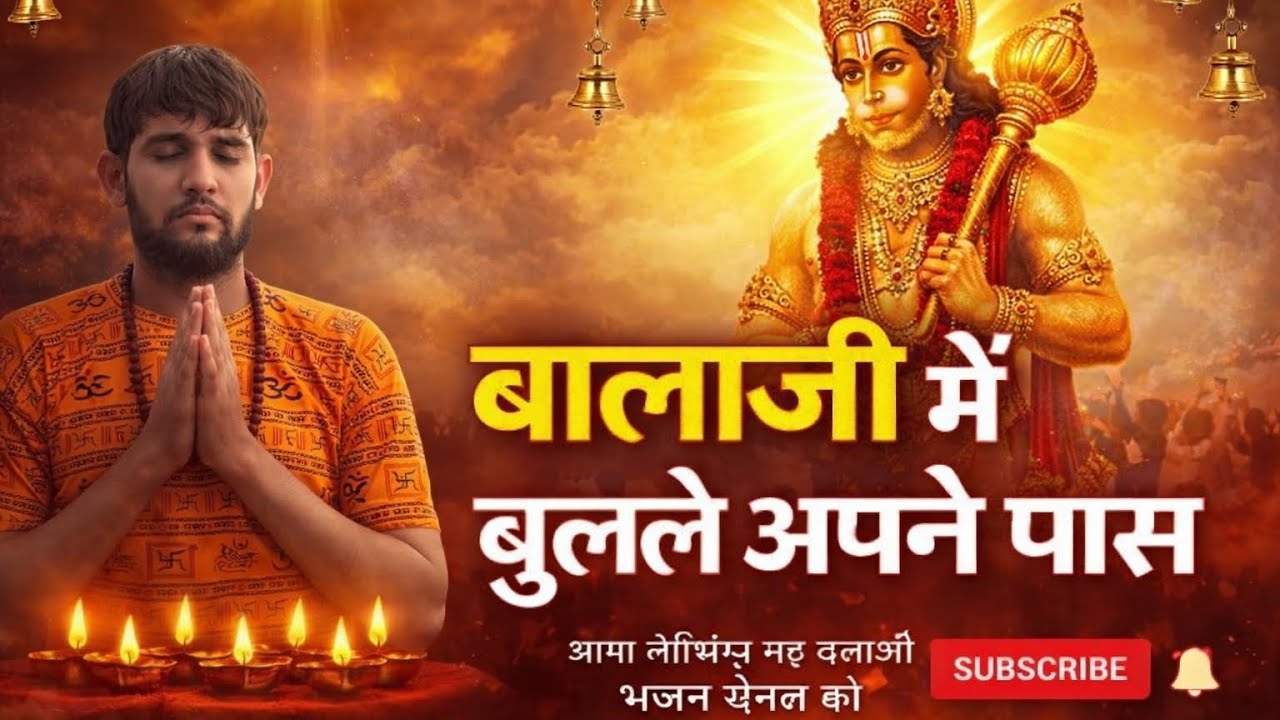 Balaji Mhane Bula Le Apne Paas | Ankit Deswal | सालासर बालाजी भजन | New Balaji Bhajan 2026