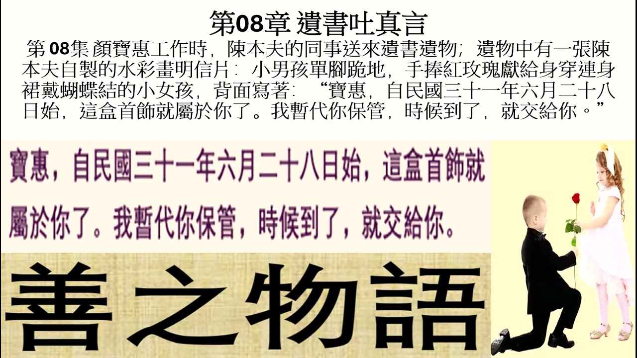 《苦楚至暂》I 第08章 遗书吐真言 I 第 08集 颜宝惠工作时，陈本夫的同事送来遗书遗物，有张自制水彩画明信片：小男孩单腿跪地，手捧红玫瑰献给身穿连衣裙戴蝴蝶结小女孩，背面写着：宝惠，自民国...