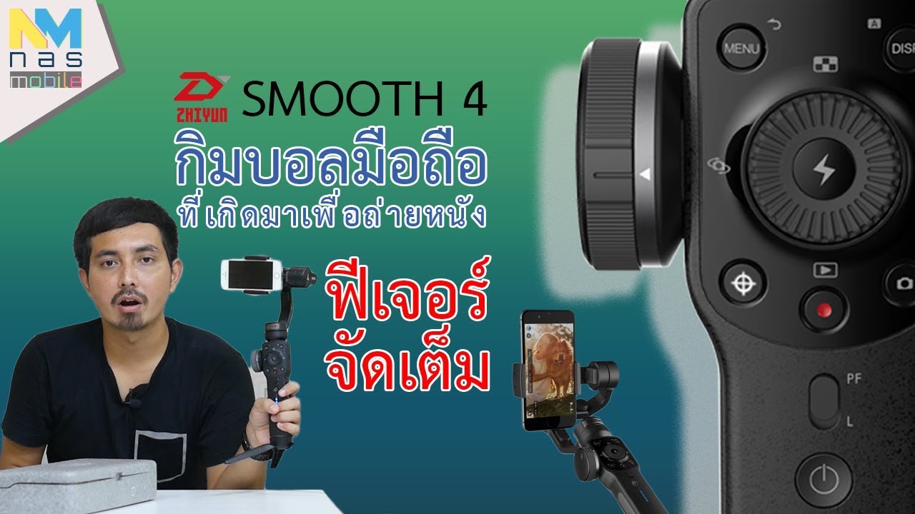 รีวิว Zhiyun Smooth 4 กิมบอลมือถือรุ่นใหม่โคตรเทพฟีเจอร์มาเต็ม