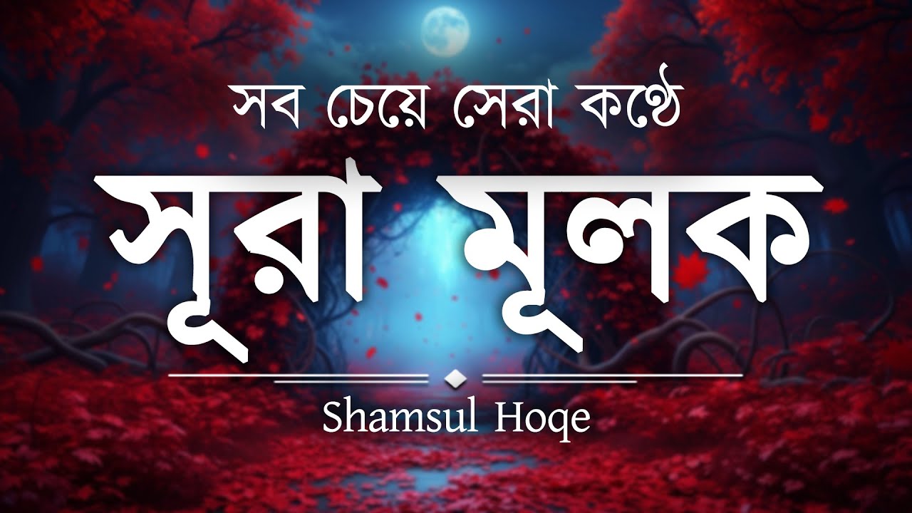 সূরা আল মূলক  অত্যন্ত সুমধুর ও মায়াবী কণ্ঠে আত্মাকে প্রশান্ত করুন Surah Mulk l By Shamsul haQue