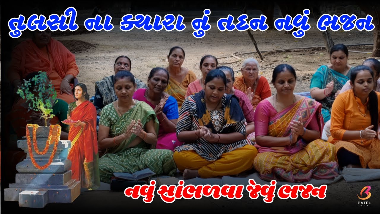 હો હો રે મારો તુલસીનો ક્યારો | Satsang Mandal Junagadh