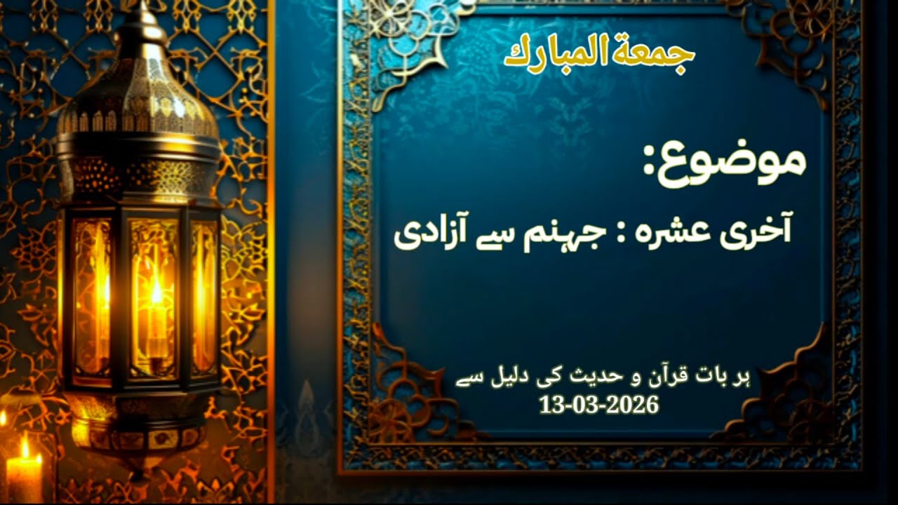 موضوع ۔۔ آخری عشرہ: جہنم سے نجات | مفتی صغیر احمد| جامع مسجد تقوٰی یاسر پارک سرگودھا ...#درس_قرآن 